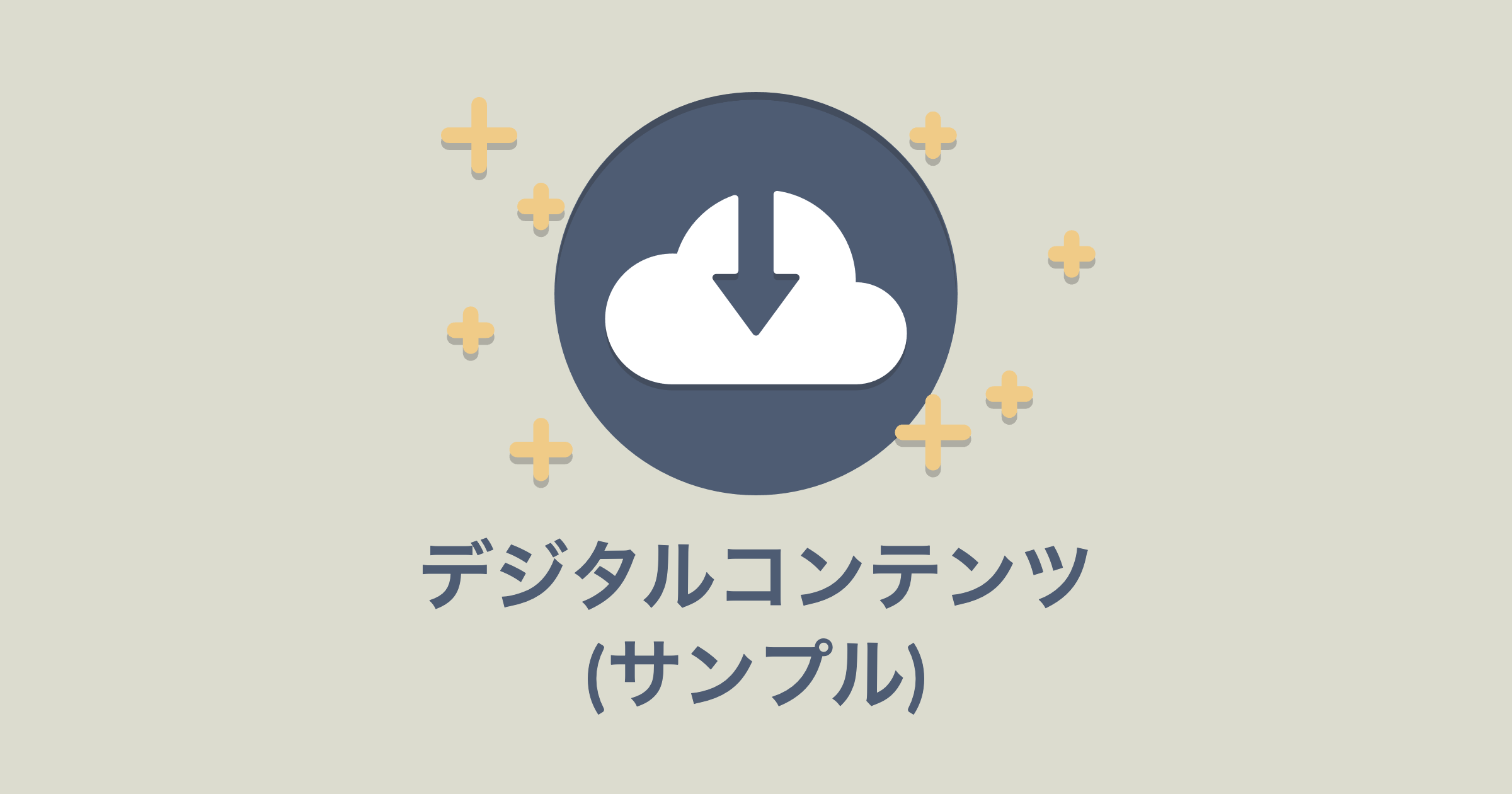 デジタルコンテンツサンプル